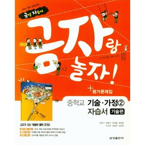 [최신판] 중학교 자습서 평가문제집 겸용 기술가정 금성 조강영 / 가정편 기술편 1 2, 중학교 자습서 평가겸용 기술가정 기술편 2 금성 조강영