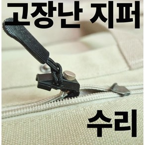 칩썬데이 탈부착 셀프 고장난 지퍼 수리 헤드 교체 소중대