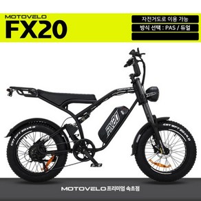 모토벨로 FX20 500W 48V 20Ah 자토바이 전기자전거 속초 양양 고성