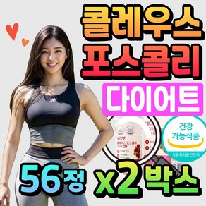 콜레우스 포스콜리 빨간 다이어트 보조제 포스콜린 체지방 분해 제지방 탄수화물 컷팅제 중년 여성 단기간 다이어트 빨간통 레드 포스 식약처 인증 살빠지는 영양제, 2개, 28회분