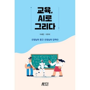 교육 AI로 그리다:선생님이 묻고 선생님이 답하다