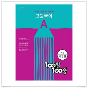 100발 100중 고등 국어 기출문제집 A 비상 박영민 (2024년)