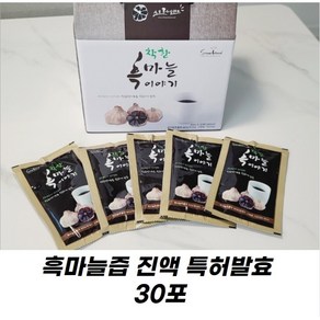 [의성 흑마늘] 흑마늘즙 진액 특허발효 착한흑마늘, 30개, 60ml