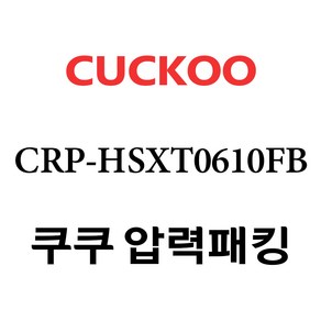 쿠쿠 CRP-HSXT0610FB, 1개, 고무패킹 단품만 X 1