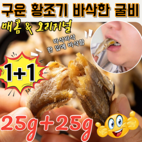 [1+1 특가!] 구운 황조기 바삭한 굴비 바삭한 굴비 튀김요리 크리스피/건강하고 맛있는 25g 1개, [1+1]오리지널+매운맛, 2개