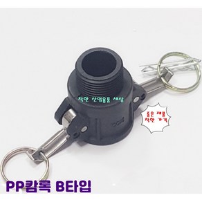 플라스틱 캄록 캠록 카프링 카플링 커플링 B타입 바깥나사암놈, 20A, 1개