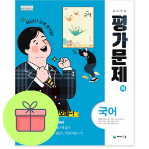 [최신판] 고등학교 평가문제집 고1 국어 하 2학기 (천재 이성영) 2024년용 참고서, 국어영역, 고등학생