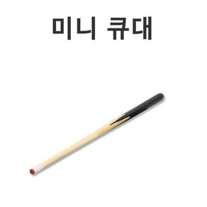 미니 당구 큐대 당구큐 포켓볼 테이블 포켓큐, 1개