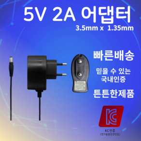 5V 2A 3.5mmX1.35mm 어댑터 직류전원장치 SMPS 아답터 충전기