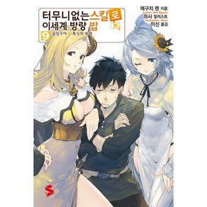 [소미미디어]터무니없는 스킬로 이세계 방랑 밥 9 - S Novel+, 소미미디어