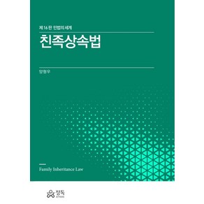 친족상속법:민법의 세계, 양형우 저, 정독