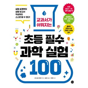 교과서가 쉬워지는초등 필수 과학 실험 100:실험 설계부터 실험 보고서 작성까지 스스로 할 수 있다!, 길벗