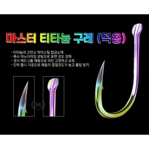 [패밀리낚시] 마스터 티타늄 구레(덕용) 토너먼트 구레 티타늄 뱅에 바늘 뱅에돔, 50개입, 1세트, 4.0