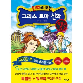 만화로 보는 그리스 로마 신화(본권+워크북) 특별판 5, 가나출판사, 만화로 보는 그리스 로마 신화