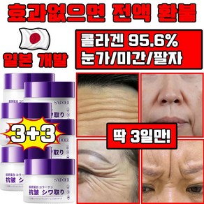 일본 1+1/2+2 콜라겐 95.6% 주름 개선 크림 팔자 미간주름 눈가주름 개선 크림 탄력 리프팅 수분크림 화이트닝, 6개, 50g