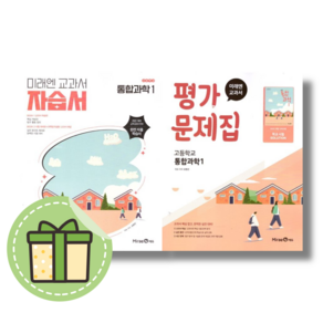 미래엔 통합과학1 자습서 평가문제집 (고1) #안전포장#Book-in#옵션선택, 미래엔 통합과학1 평가문제집