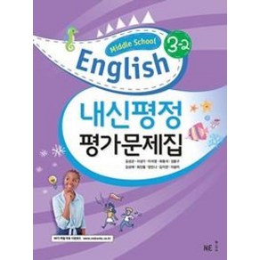 NE능률 중등 Middle School English 중학 영어 내신평정 평가문제집 3-2 (김성곤)