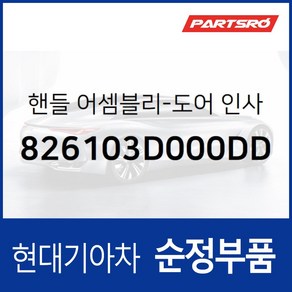 차문 내부 손잡이 (내캐치 도어캐치) 운전석쪽 (826103D000DD) 쏘나타 EF, 1개