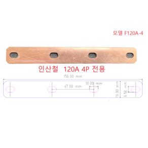 F-120A4P 부스바 배터리부스바 인산철부스바 동부스바, 1개