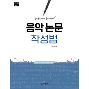 음악 논문 작성법:음악분석에서 글쓰기까지