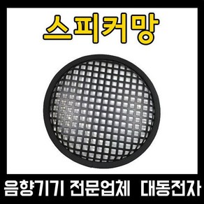 스피커망 6인치 8인치 10인치 12인치 15인치 커버1598668, 10인치(260mm), 1개