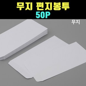 곰방몰 무지 빈 편지봉투 꺠끗한 편지 봉투 50P GOM-F