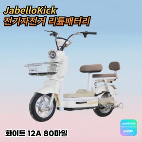 JabelloKick 전기자전거 리튬배터리 자토바이 출퇴근 고출력 스쿠터, 화이트, 12A 80마일