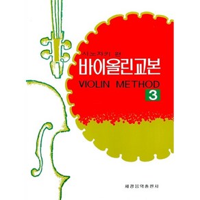 시노자키 바이올린교본 3