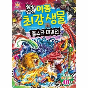 정상결전 이종 최강 생물 올스타 대결전 - 과학 학습 도감 최강왕 시리즈 27, 상품명