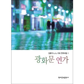 김문기 huhu 기타 연주곡집 1: 광화문 연가, 현대음악출판사, 김문기 저