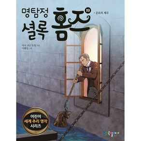 명탐정 셜록 홈즈 19, 국일아이, 어린이 세계명작 추리 시리즈