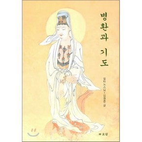 병환과 기도, 효림