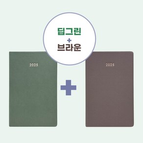 2025 라이프레코드 다이어리 (날짜형) 1+1 이벤트, 딥그린+브라운