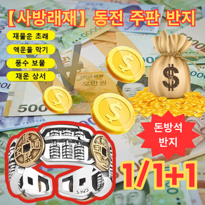 1/1+1【사방래재】동전 주판 반지 돈방석 반지 재운 초래+재운 초래 액운을 막기/풍수 보물/재운 상서