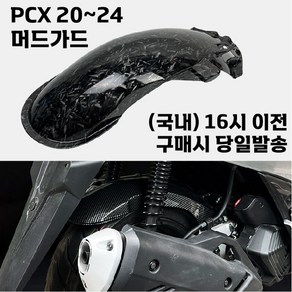 PCX 머드가드 20 24 리어 휀다 커버 물받이 모래받이 카본 그레인 튜닝, 1개, 카본무늬