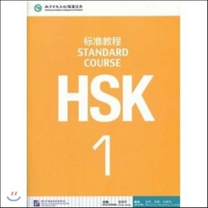 HSK 표준교정 - 1, 북경어언대학출판사