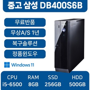 삼성중고컴퓨터 슬림데스크탑 DB400S6B 사무용컴퓨터 윈도우11 PRO, WIN11 Po, 블랙, 256GB, DB400S6B_i5, 8GB