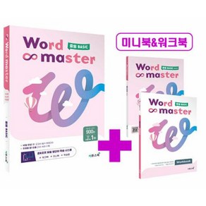 워드마스터 Wod Maste 중등 BASIC 이투스북 (2023), 단품