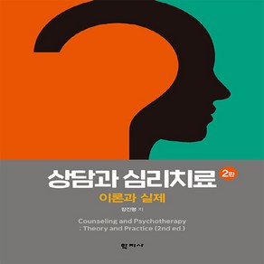NSB9788999727696 새책-스테이책터 [상담과 심리치료]-이론과 실제 2판--학지사-강진령 지음-심리학-20221015 출간-판형 193x2, 상담과 심리치료