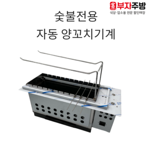 숯불 자동 양꼬치기계 꼬치화로 업소용 로스타 닭꼬치 꼬치구이 회전