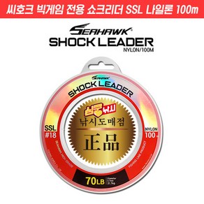 심쿵낚시- 씨호크 빅게임 전용 쇼크리더 SSL 나일론 100m 20~150LB