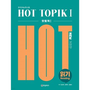 한국어능력시험 핫 토픽 HOT TOPIK 1 읽기 [ 개정판 ]