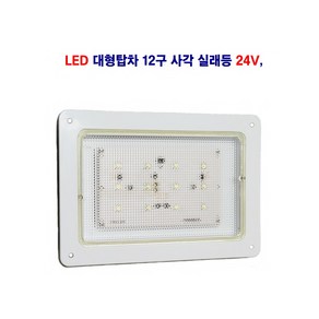 송학 대형차 탑차 LED 12구 사각 실래등 24V, 1개