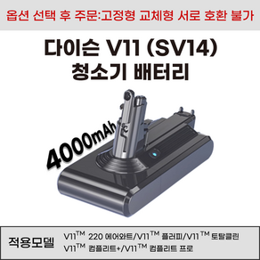 호환 다이슨 V11 청소기 배터리 고정형 SV14 교체형 SV15 SV16 SV17 SV22 SV28