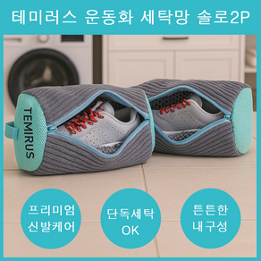 테미러스 극세사 초간편 세탁기 용 운동화 빨래망, 1개, 그레이 솔로 2개 세트