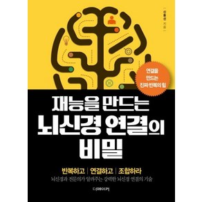 재능을 만드는 뇌신경 연결의 비밀:연결을 만드는 진짜 반복의 힘, 더메이커, 신동선