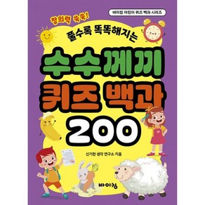 수수께끼 퀴즈 백과 200, 도서