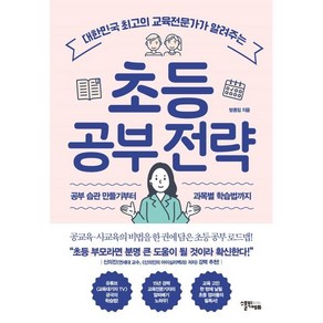 초등 공부 전략:대한민국 최고의 교육전문가가 알려주는, 스몰빅에듀