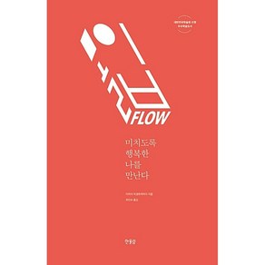 몰입 Flow + 미니수첩 증정, 미하이, 한울림