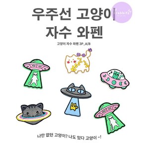 우주선 UFO 외계 스페이스 고양이 DIY 자수 와펜 다리미 접착 셀프 수선 열접착 패치 3종 1SET 패션포인트 카툰 코숏, 1개, A세트